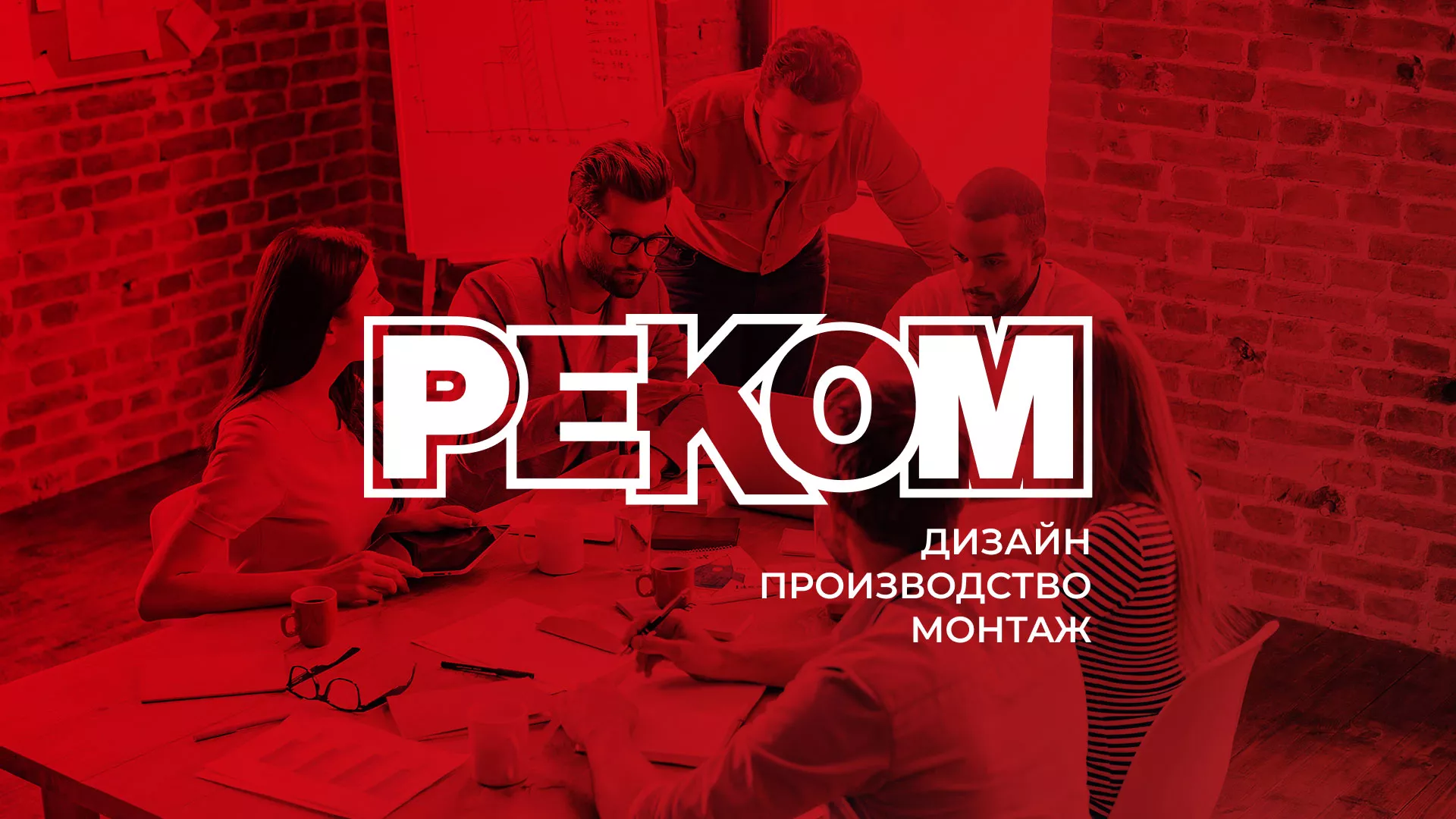 Редизайн сайта в Усолье-Сибирском для рекламно-производственной компании «РЕКОМ»